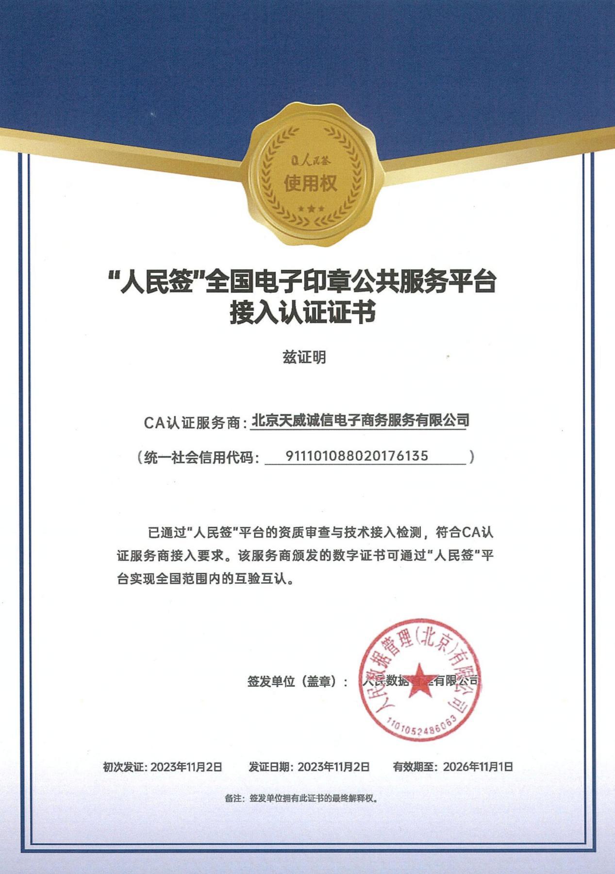 正式接入天威诚信入驻人民签平台推进电子印章全国互认互通