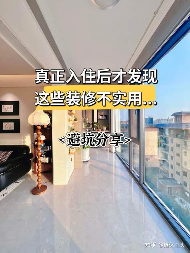 家里装修完才发现,这“8个坑”踩得真后悔,求大家别再跟风了! - 知乎