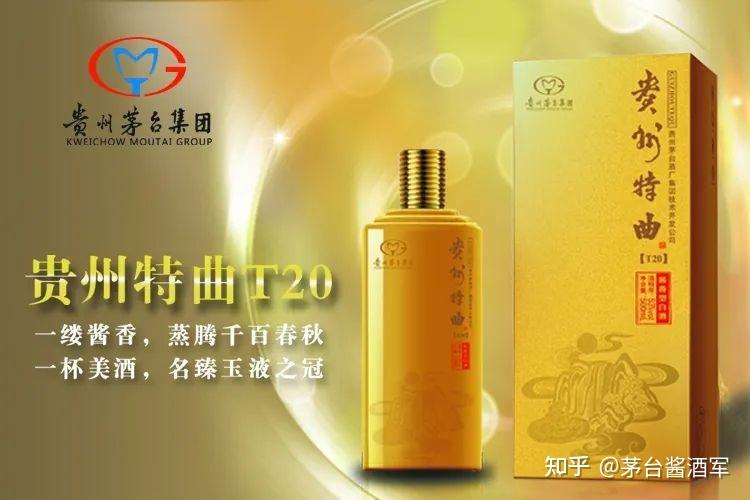 贵州特曲t20贵州茅台酒厂集团技术开发公司