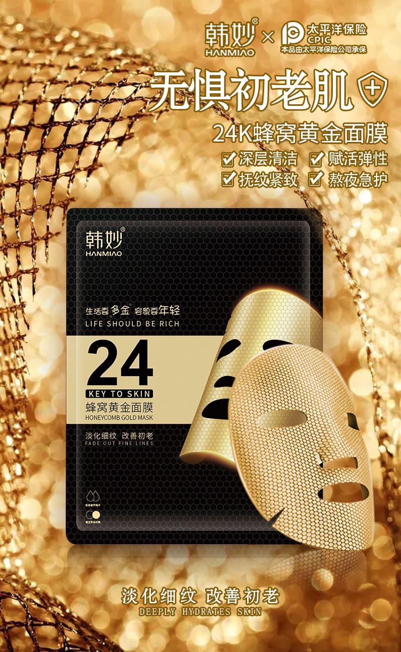 韩妙24k蜂窝黄金面膜