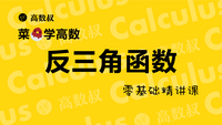 高等数学预备知识4-反了你个三角函数了