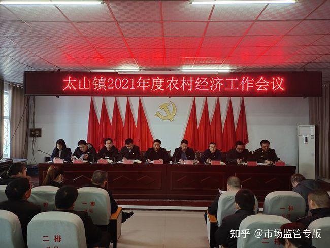 太山镇召开2021年度农村经济工作会议