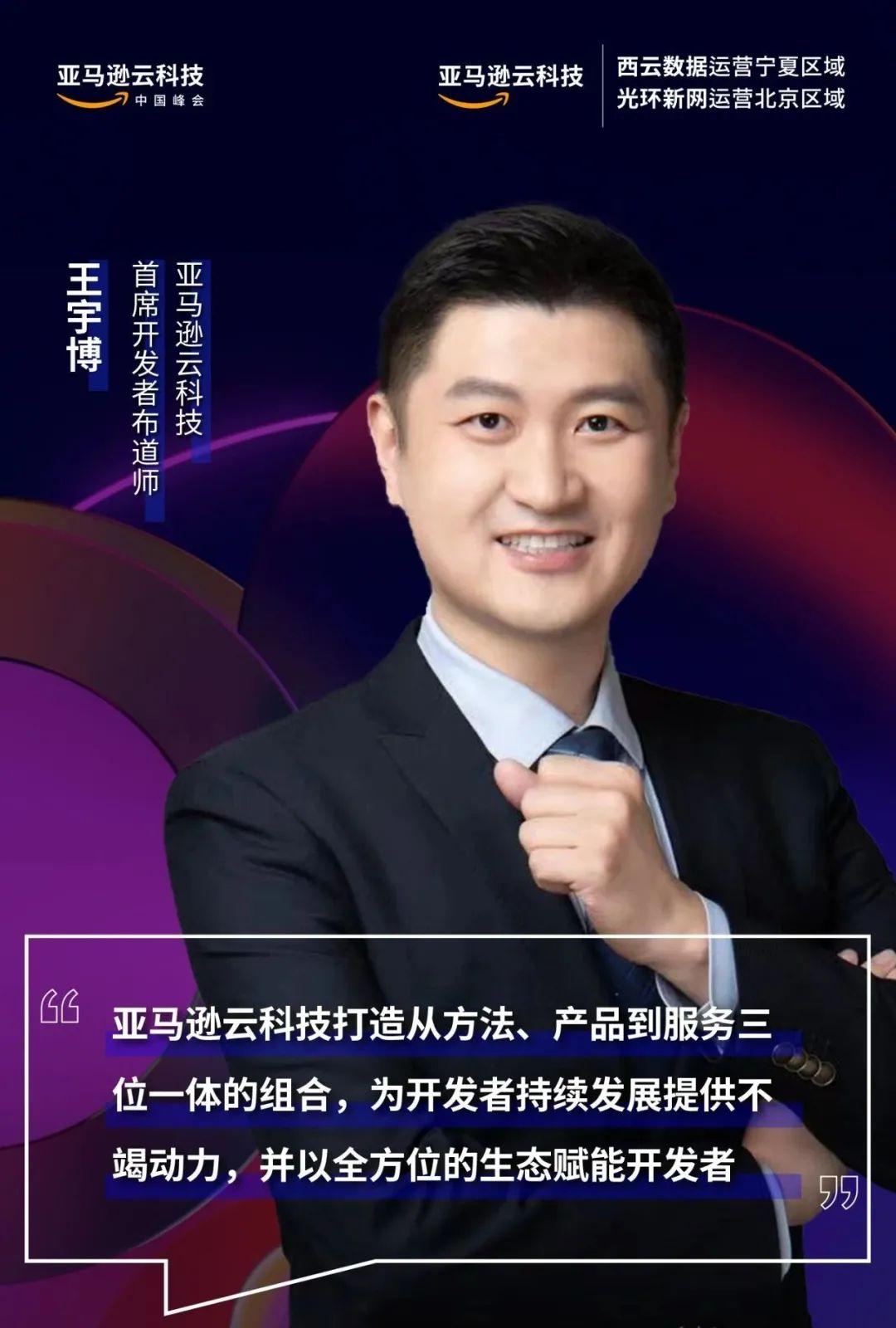 王宇博表示,在亚马逊云科技,始终致力于推进开源贡献与开源融合.