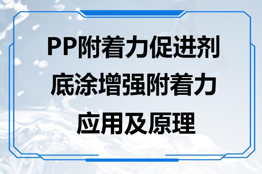 pp附着力促进剂解决pp塑料喷漆附着差的底涂使用工艺