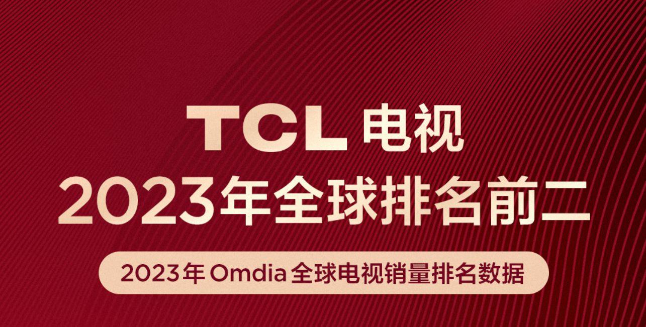 全球出货稳居第二tcl成就中国电视产业名片