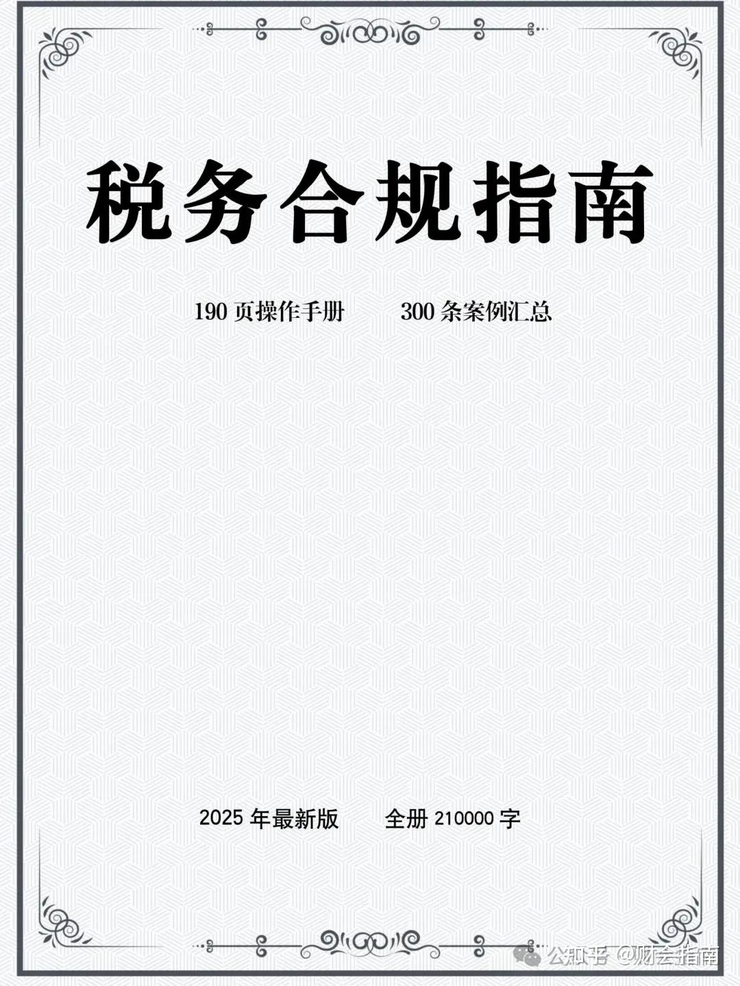 2025税务合规实务指南,盖300个税务风险应对操作指引 - 知乎