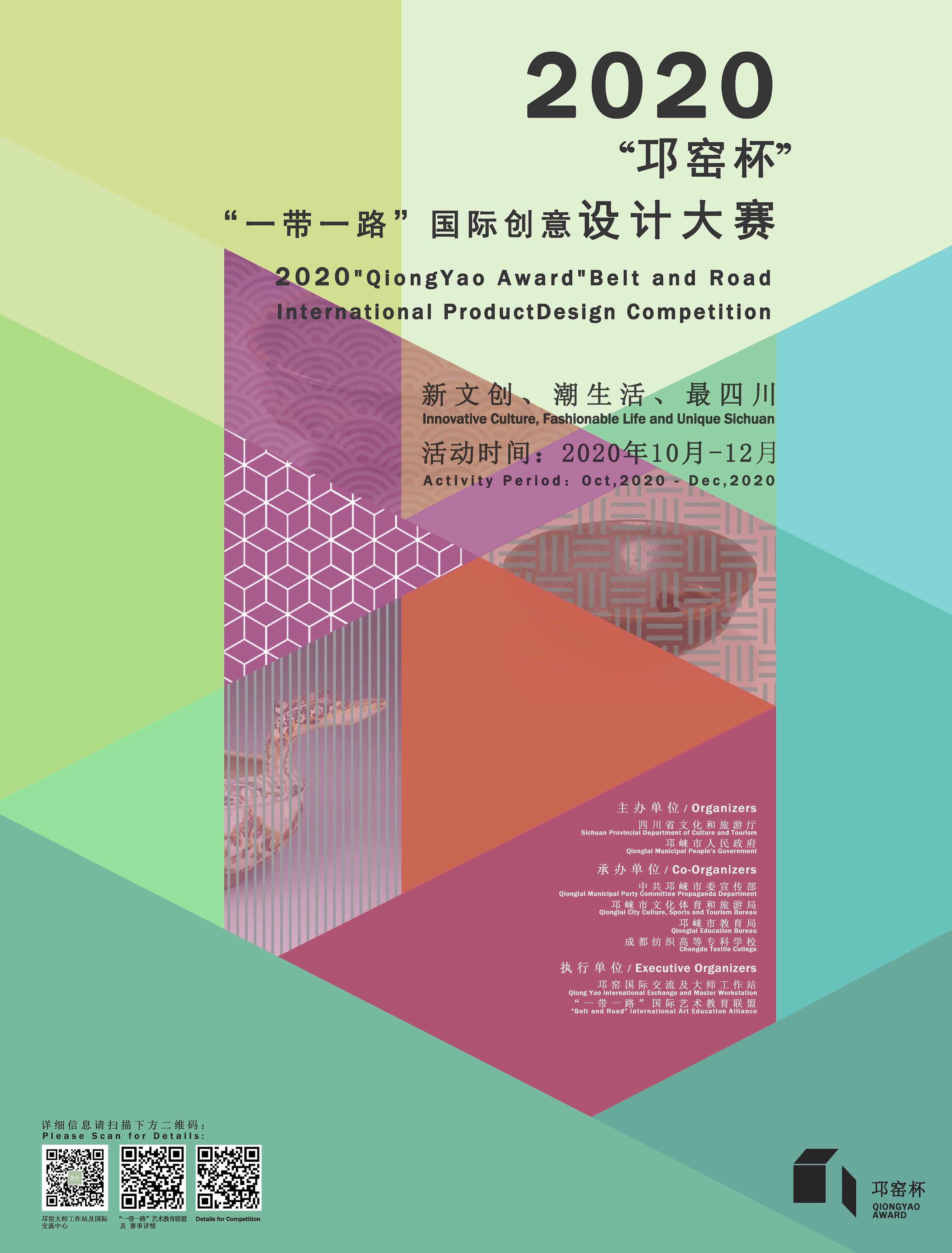 2020邛窑杯一带一路国际创意设计大赛