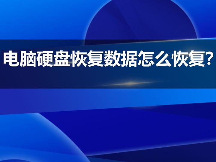 电脑硬盘恢复数据怎么恢复 私房小教程 知乎