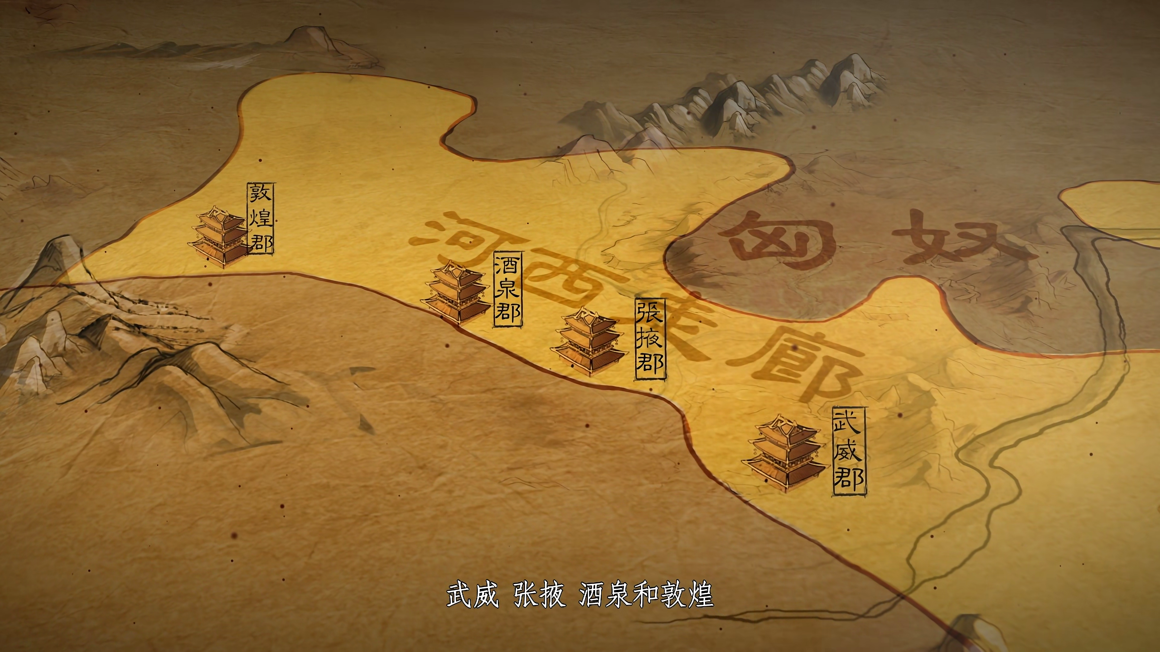 央视高分历史纪录片河西走廊