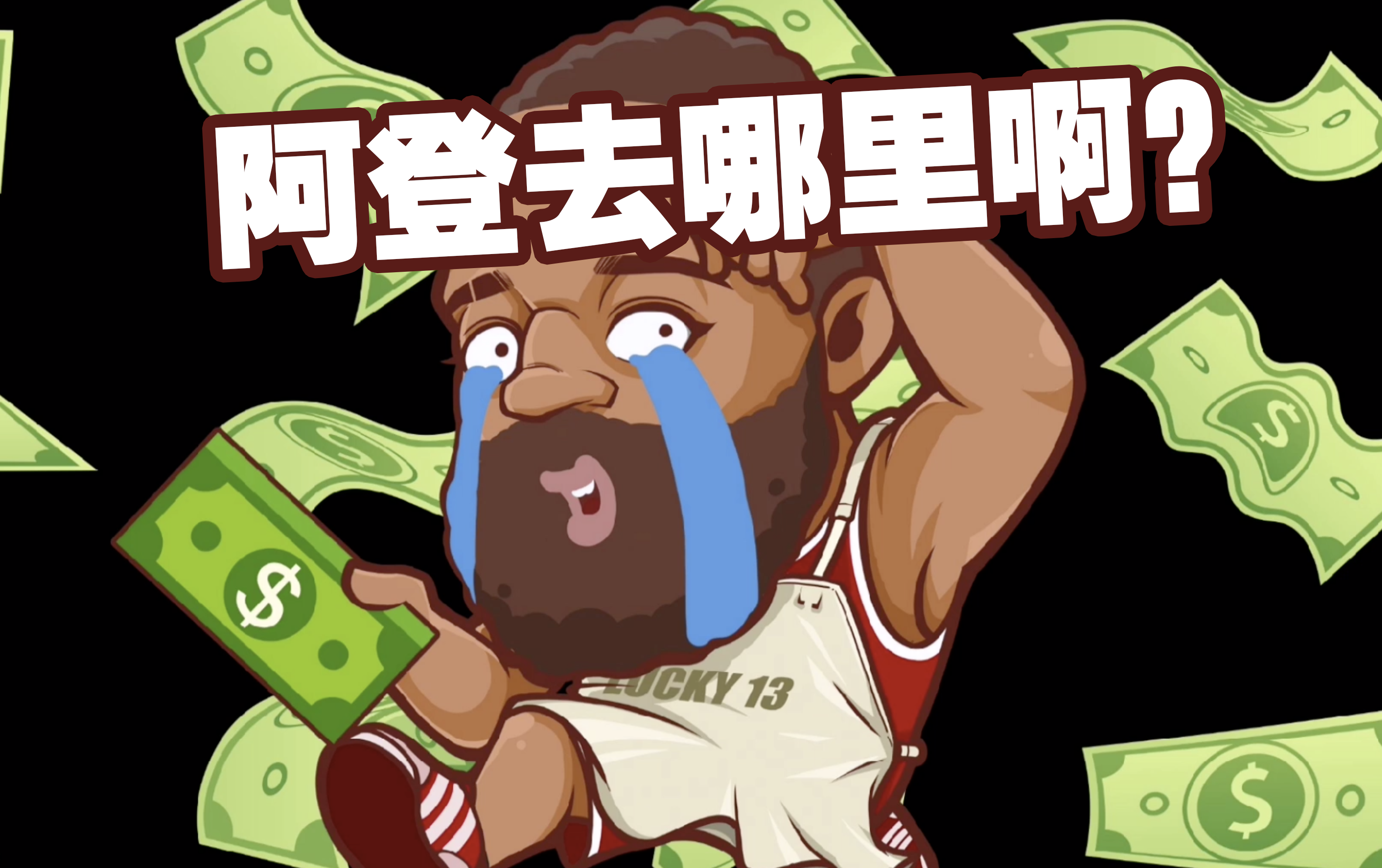 老詹伤心聊欧文