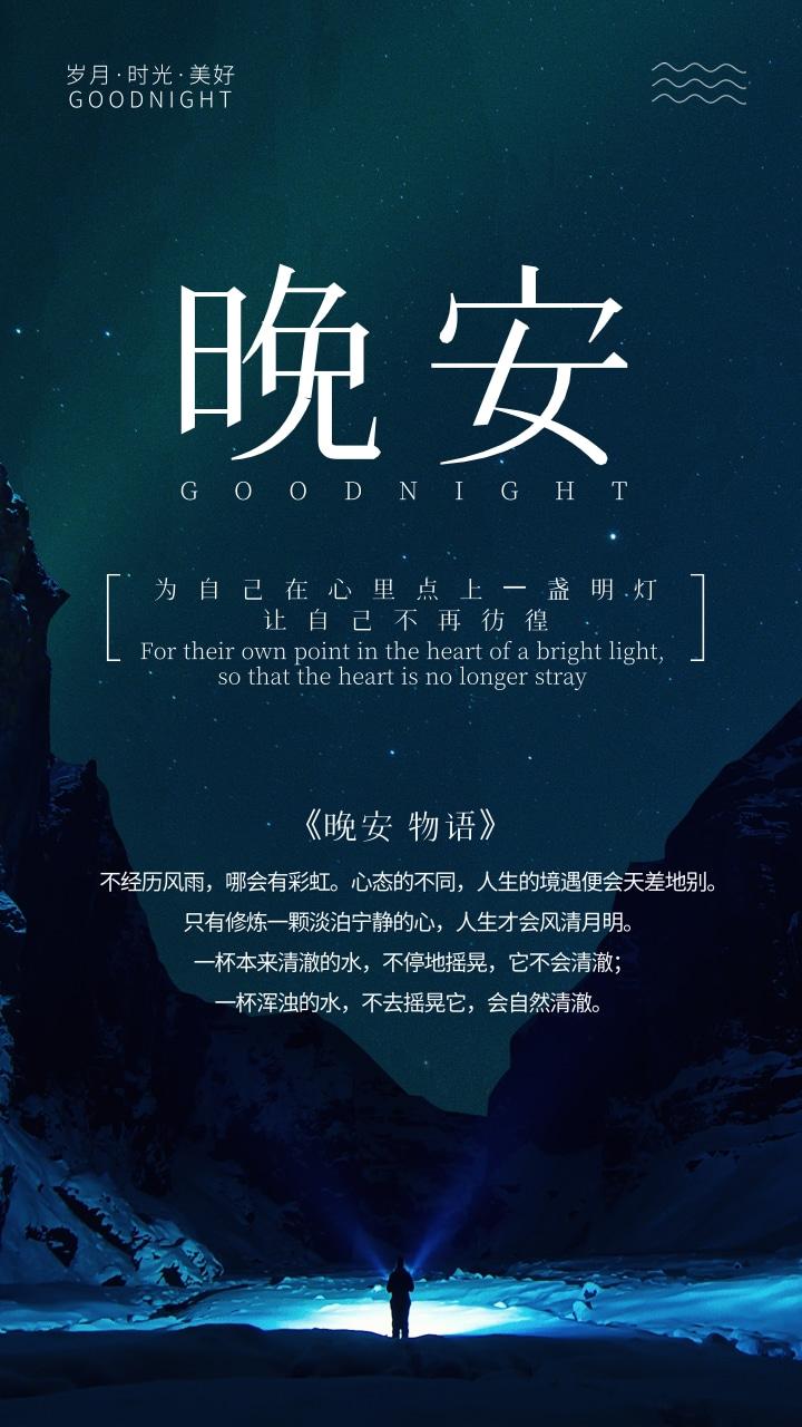 那些温柔的晚安海报与文案送你一份晚安礼