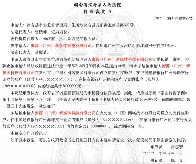 【蜜源涉传】社交电商蜜源涉嫌传销一案3000万资金被冻结
