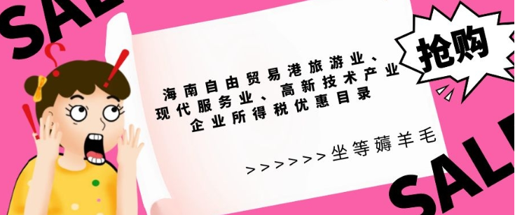 海南自由貿易港旅遊業,現代服務業,高新技術產業企業所得稅優惠目錄