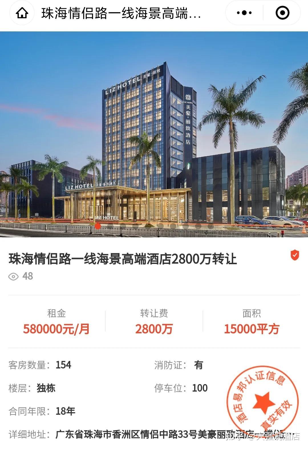 广东珠海转让费2800万月租金58万的154间美豪丽致酒店转让