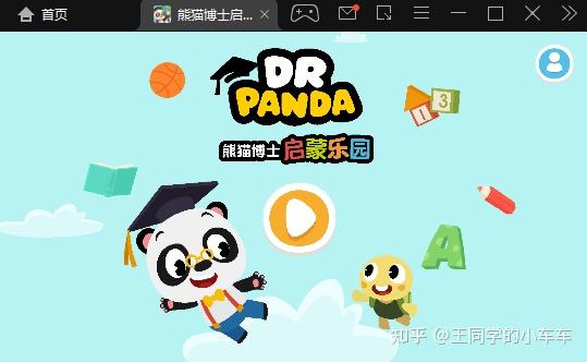 熊猫博士启蒙乐园简单功能体验分析 - 知乎