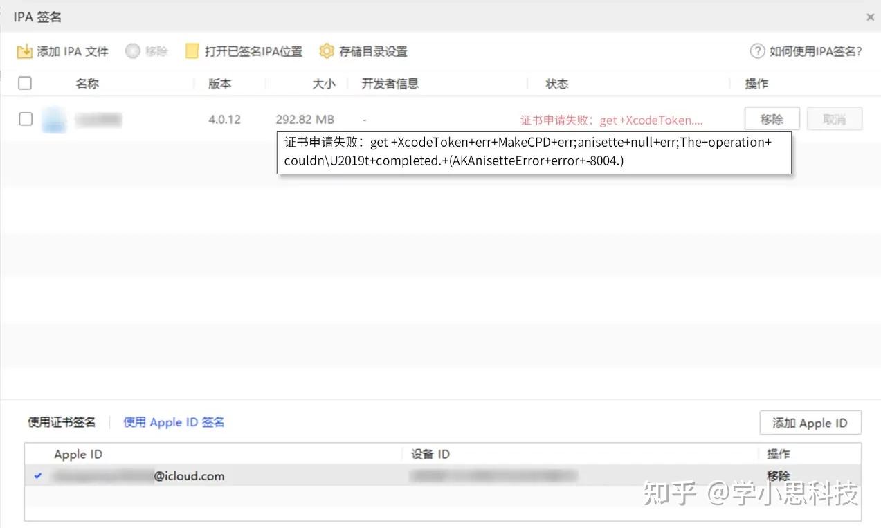 苹果ios爱思助手企业证书自签的详细,签名过程中遇到问题报错解决教程 - 知乎
