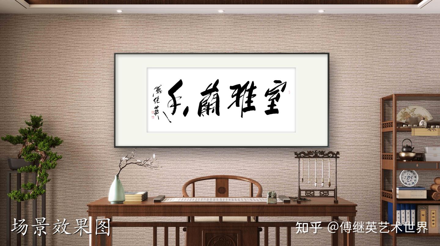 书房客厅字画傅继英书法作品《室雅兰香》室因雅而美,人因德而尊 - 知乎