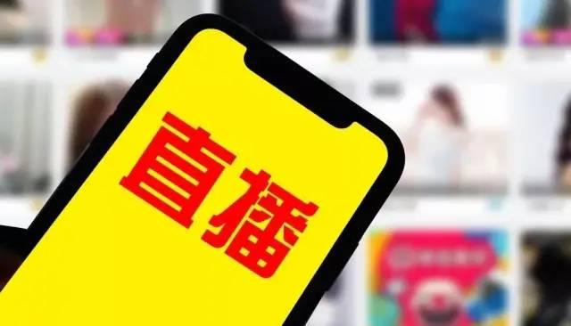 直播间虚假人气背后的隐私陷阱