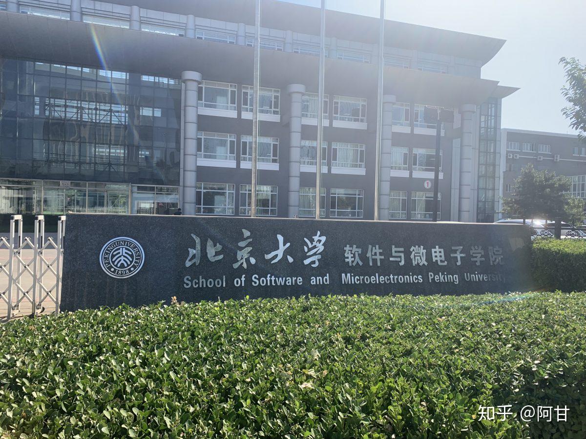 北京大学软件与微电子学院预推免