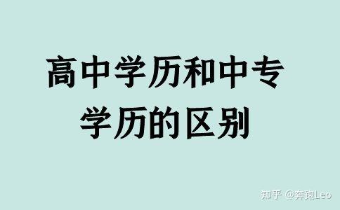 高中学历和中专学历的区别