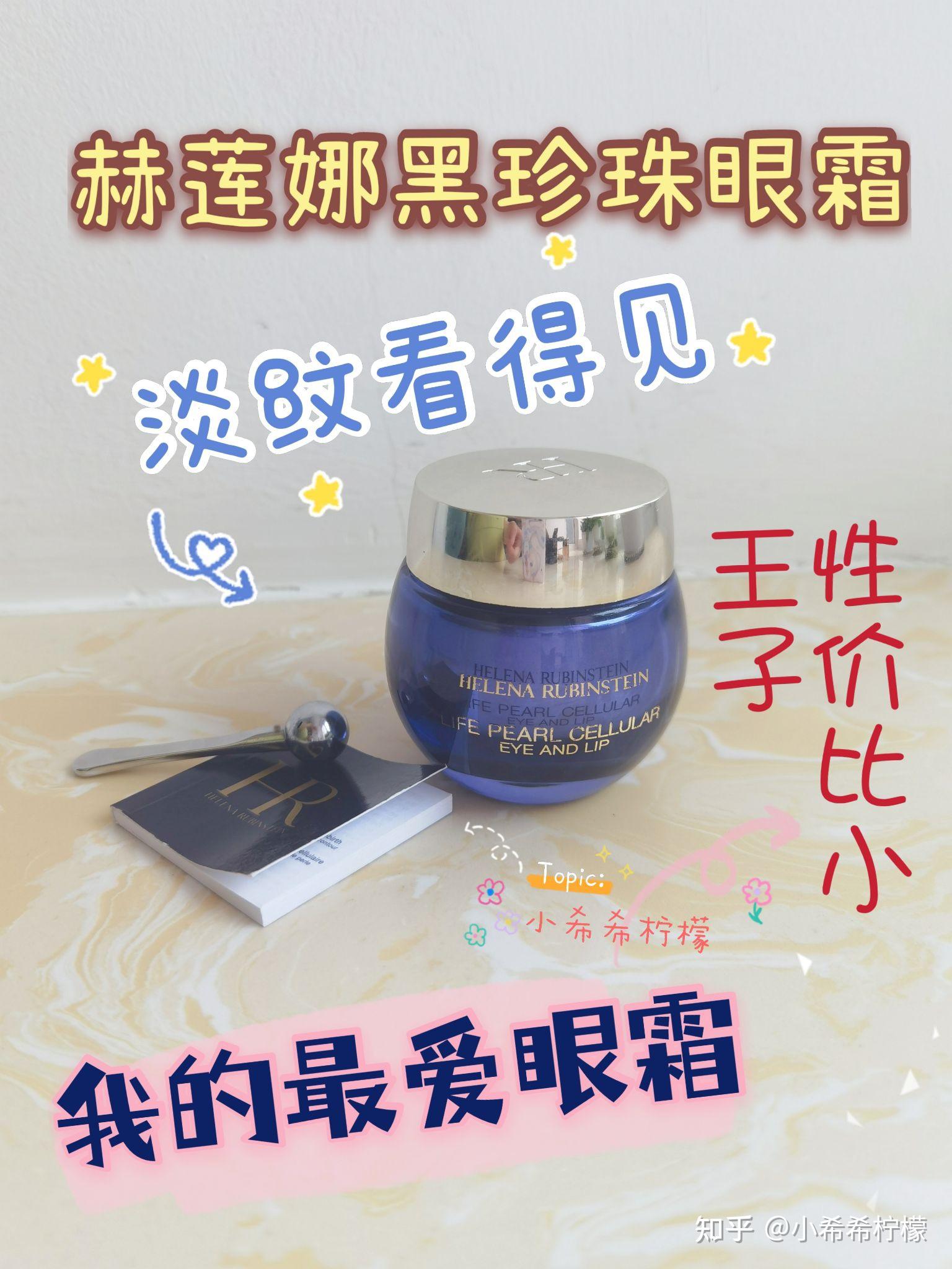 我的最爱眼霜赫莲娜黑珍珠眼霜淡纹看得见