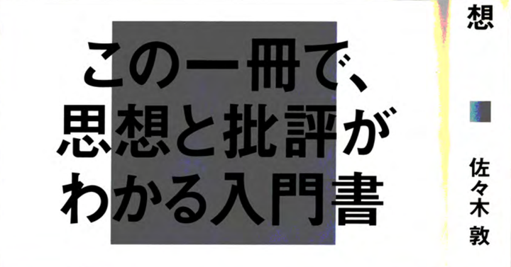 Nipponの思想 第三章 莲实重彦与柄谷行人 文本 与 作品
