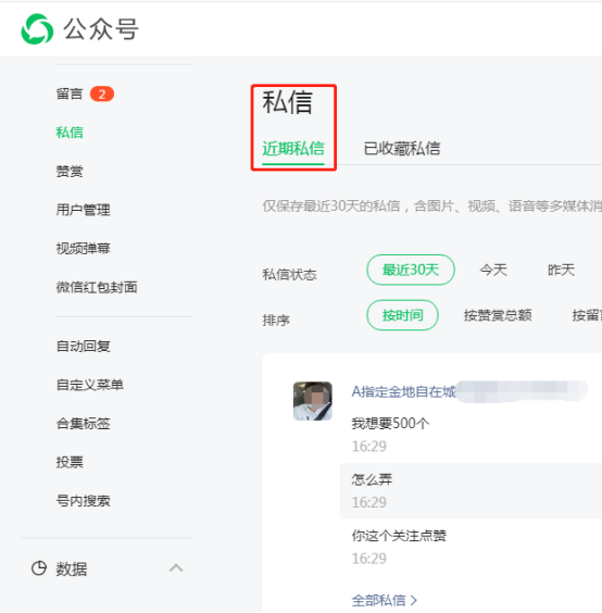 微信公众号快捷私信