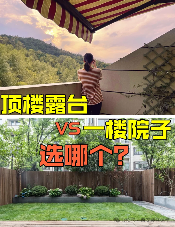 到底是买一楼带院子，还是顶楼带露台呢？ 知乎