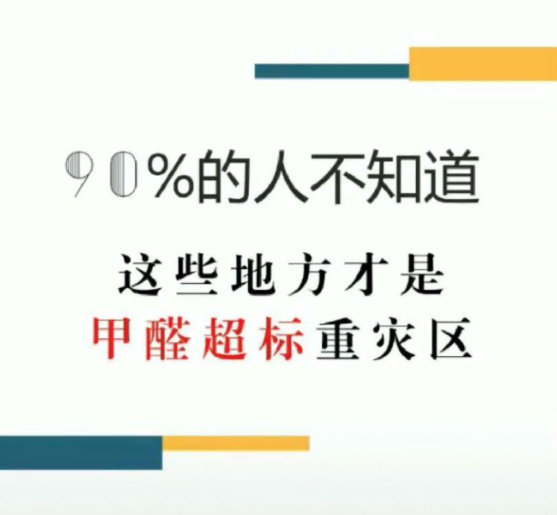 裝修攻略90的人不知道這些地方才是甲醛超標重災區