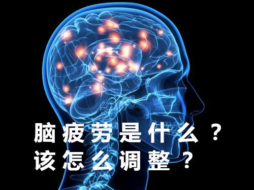 什么是脑疲劳该怎样调整