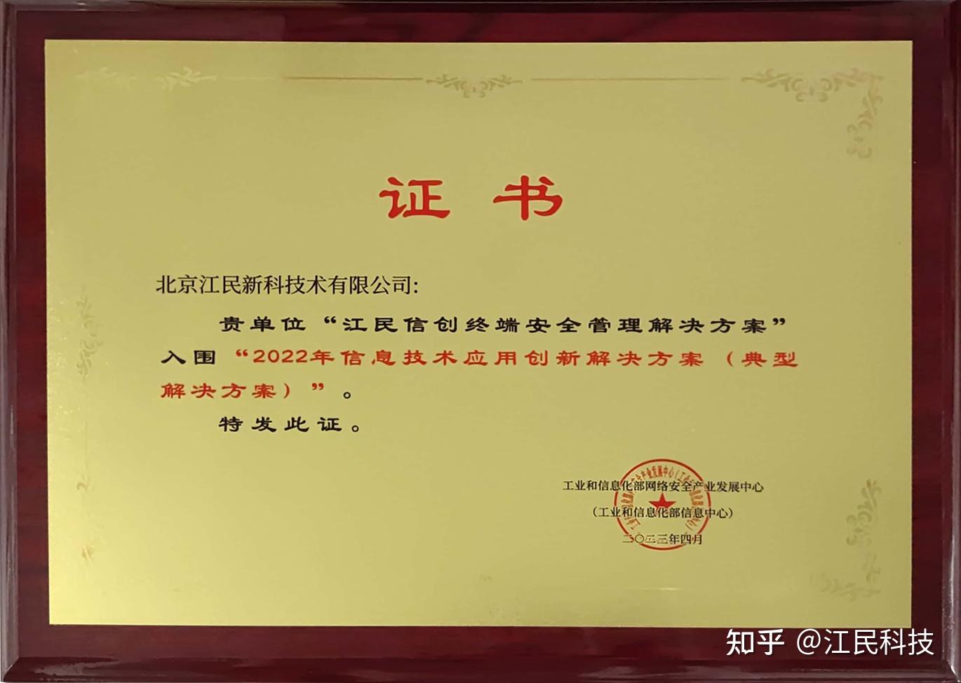 江民科技入选工信部“2022数字技术融合创新应用典型解决方案” - 知乎