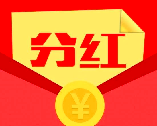 股票投资中考虑的一个因素分红