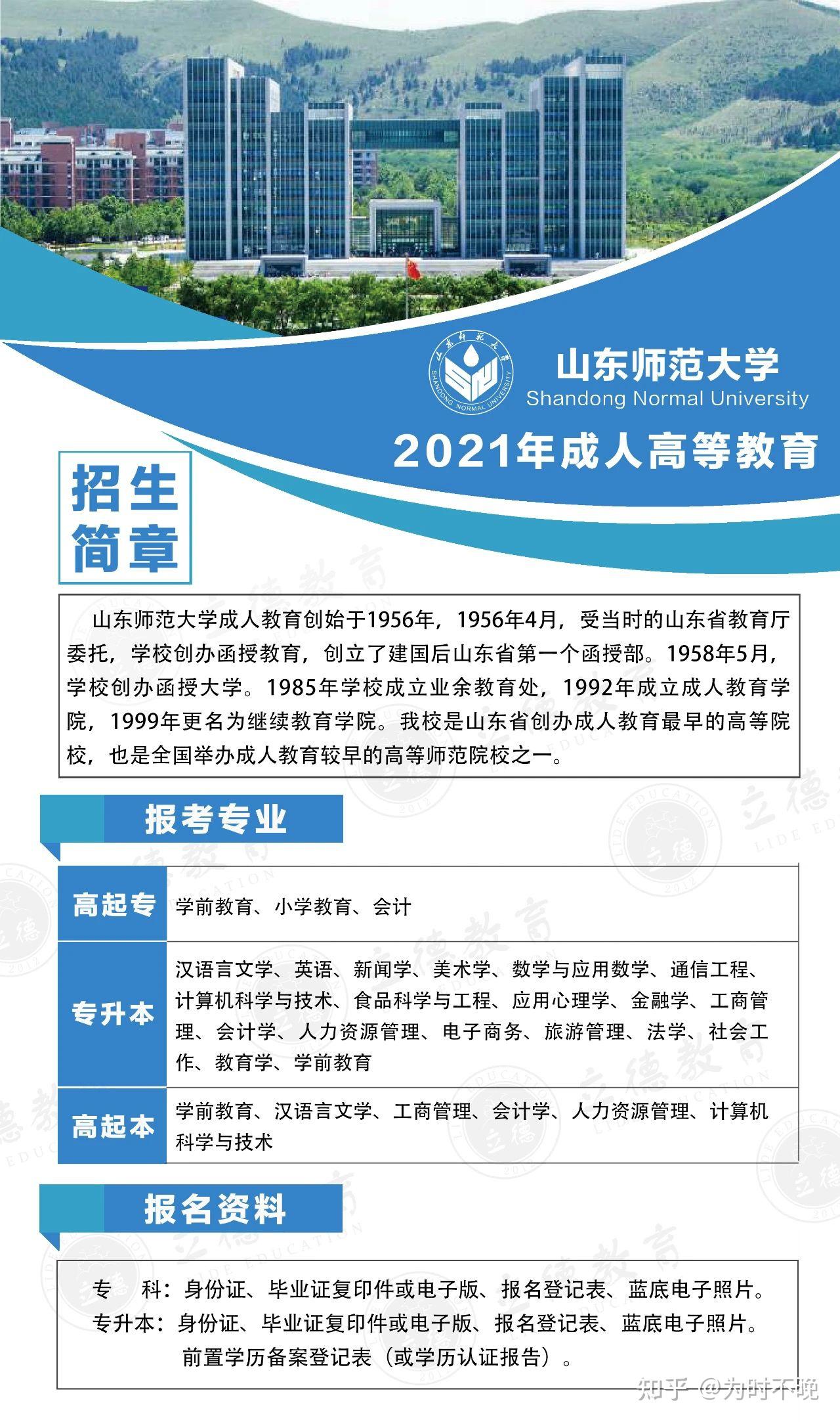 2021年德州市齐河县成人高考报名山东师范大学简章