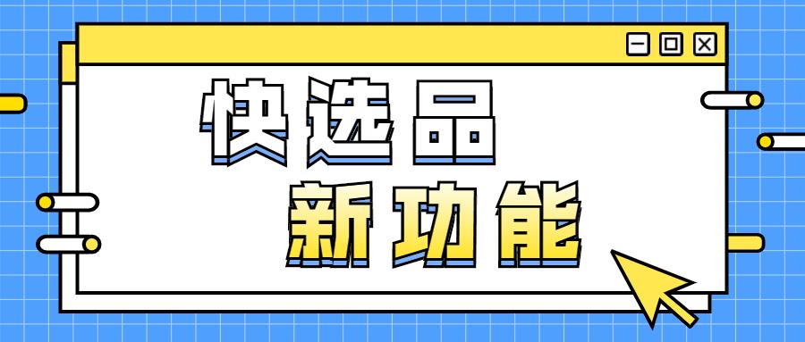 快选品新功能上线!可实时查看短视频、直播商品推广情报