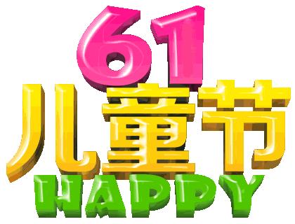 2021年最新儿童节快乐免打字动态祝福语图片儿童节快乐祝福图片合集