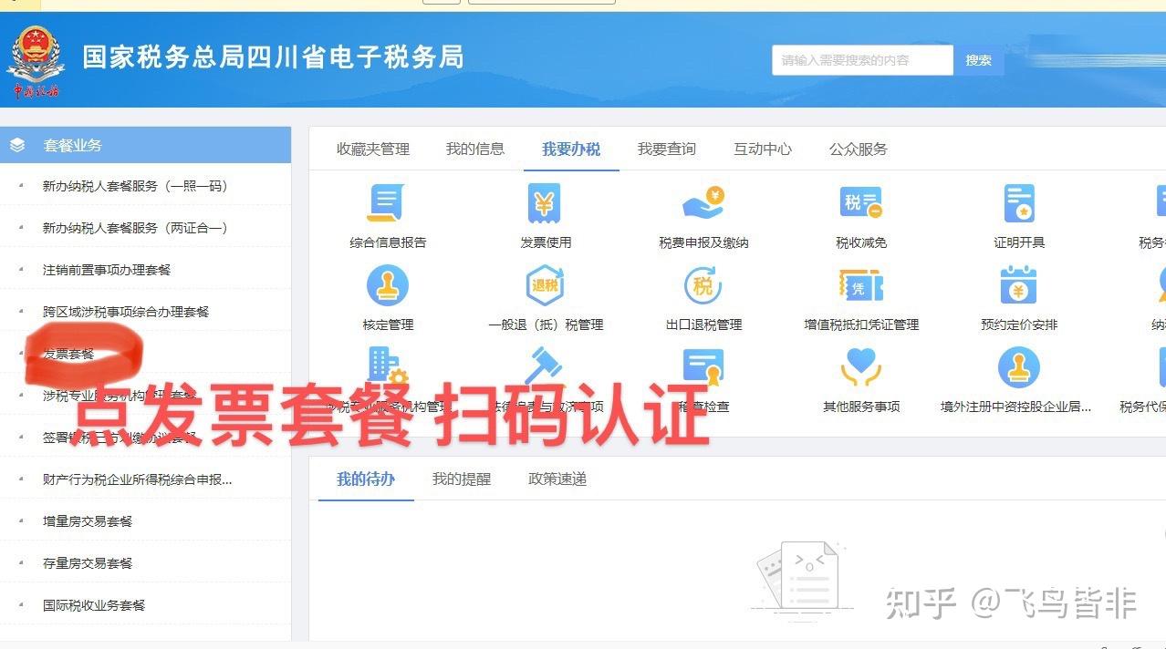 四川电子税务局"7915登陆账号密码验证7915发票套餐扫码实名
