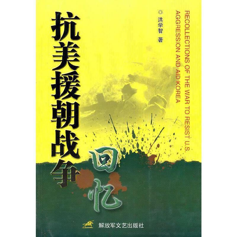 這8本書,帶你瞭解抗美援朝戰爭的真實全貌