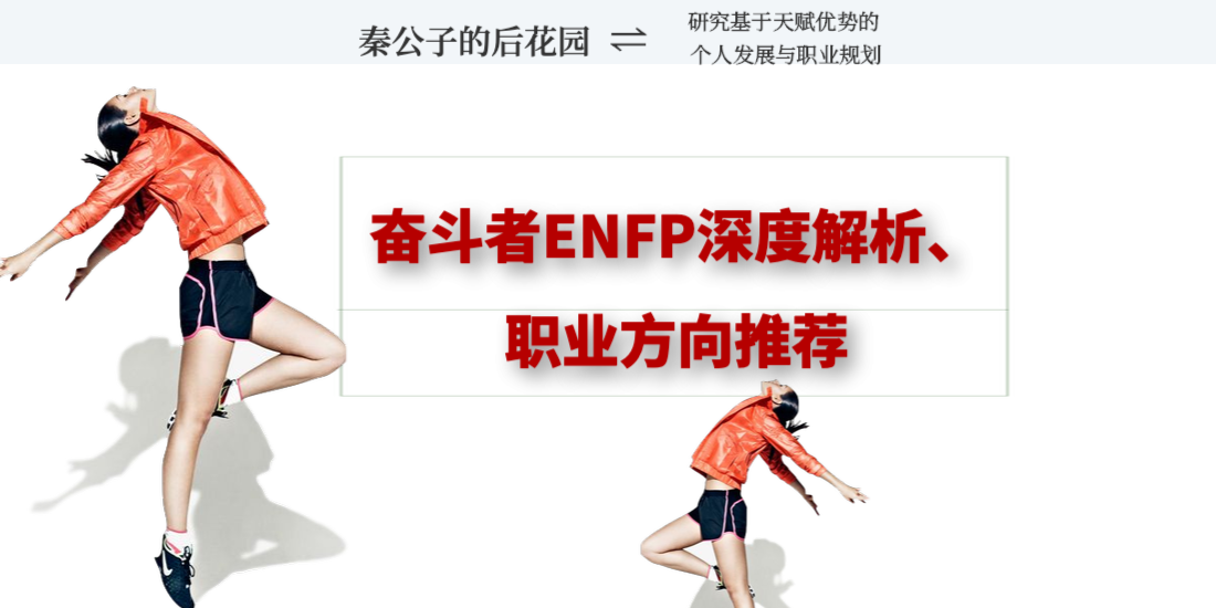 Enfp深度解析 职业方向推荐及人际关系 知乎