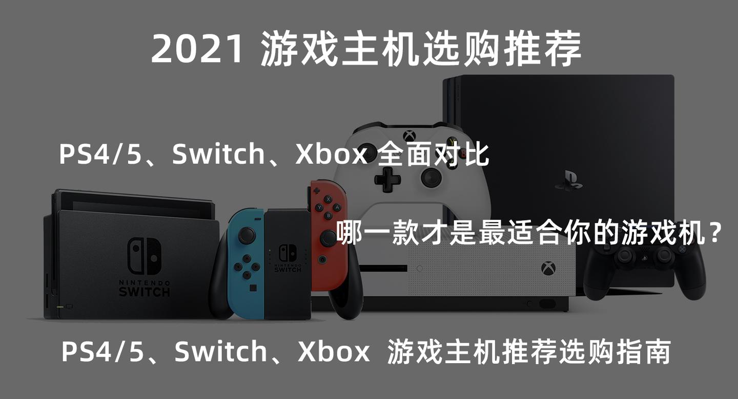 21 年ps4 5 Switch Xbox 游戏机推荐选购指南 Ps4 5 Switch Xbox 全面对比 游戏党到底怎么选 哪一款才是最适合你的游戏机 知乎