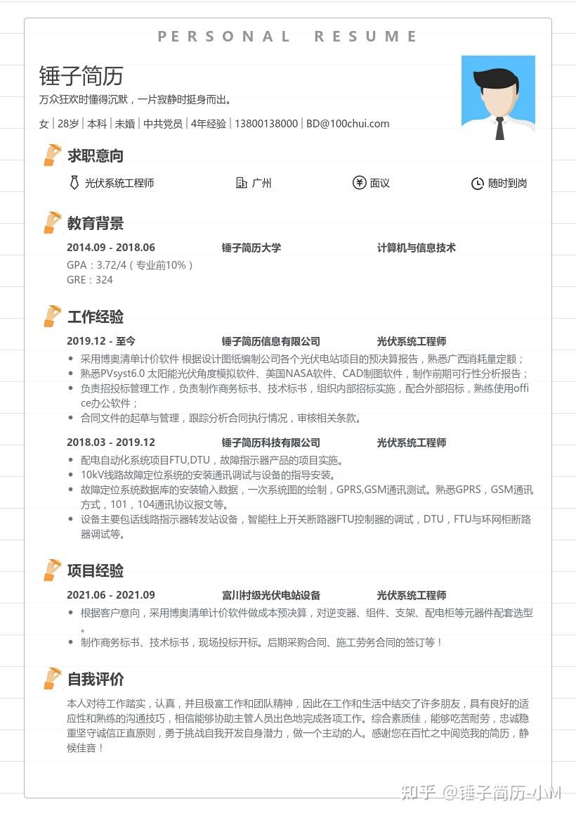 光伏系统工程师简历带内容参考锤子简历