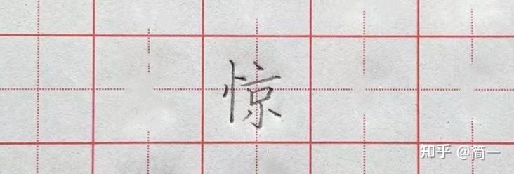 坚持练字第四十六天,竖心旁以及相关例字写法 - 知乎
