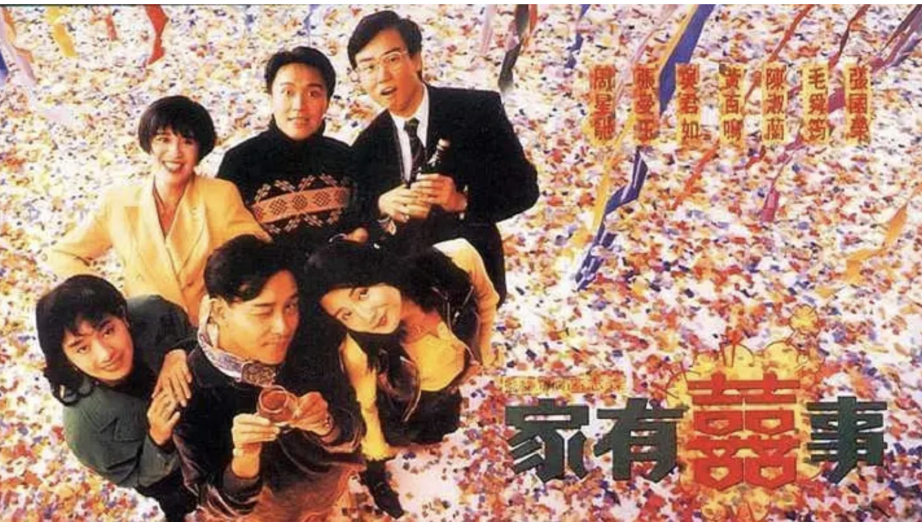 没有贺岁片的 我分外怀念 家有喜事1992 知乎