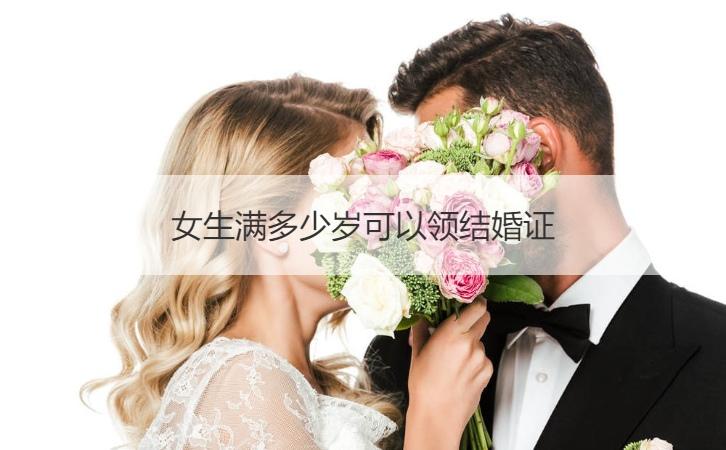 女生滿多少歲可以領結婚證