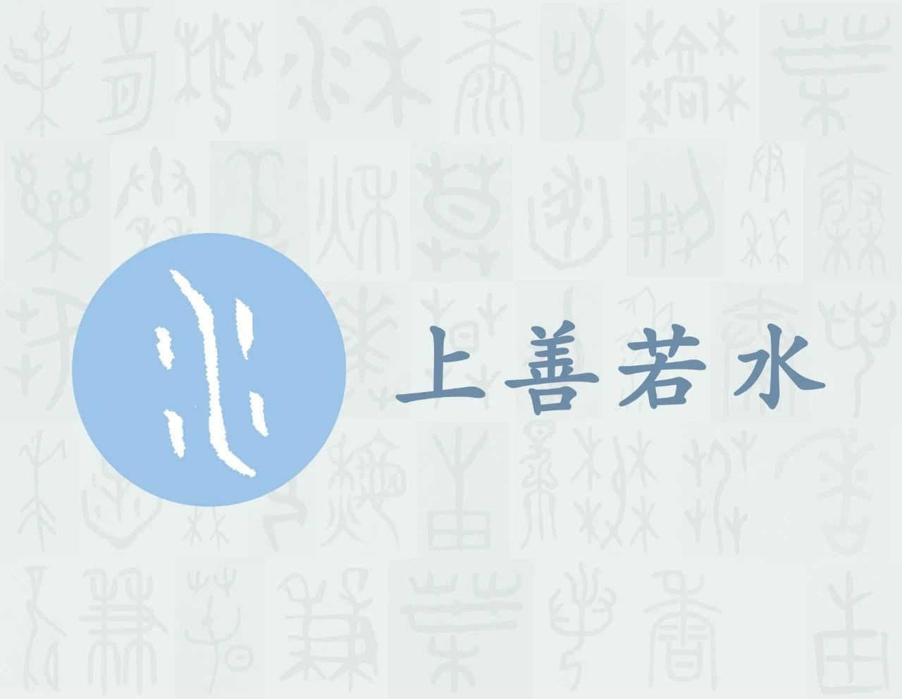 水 汉字的字元 天文地理 知乎