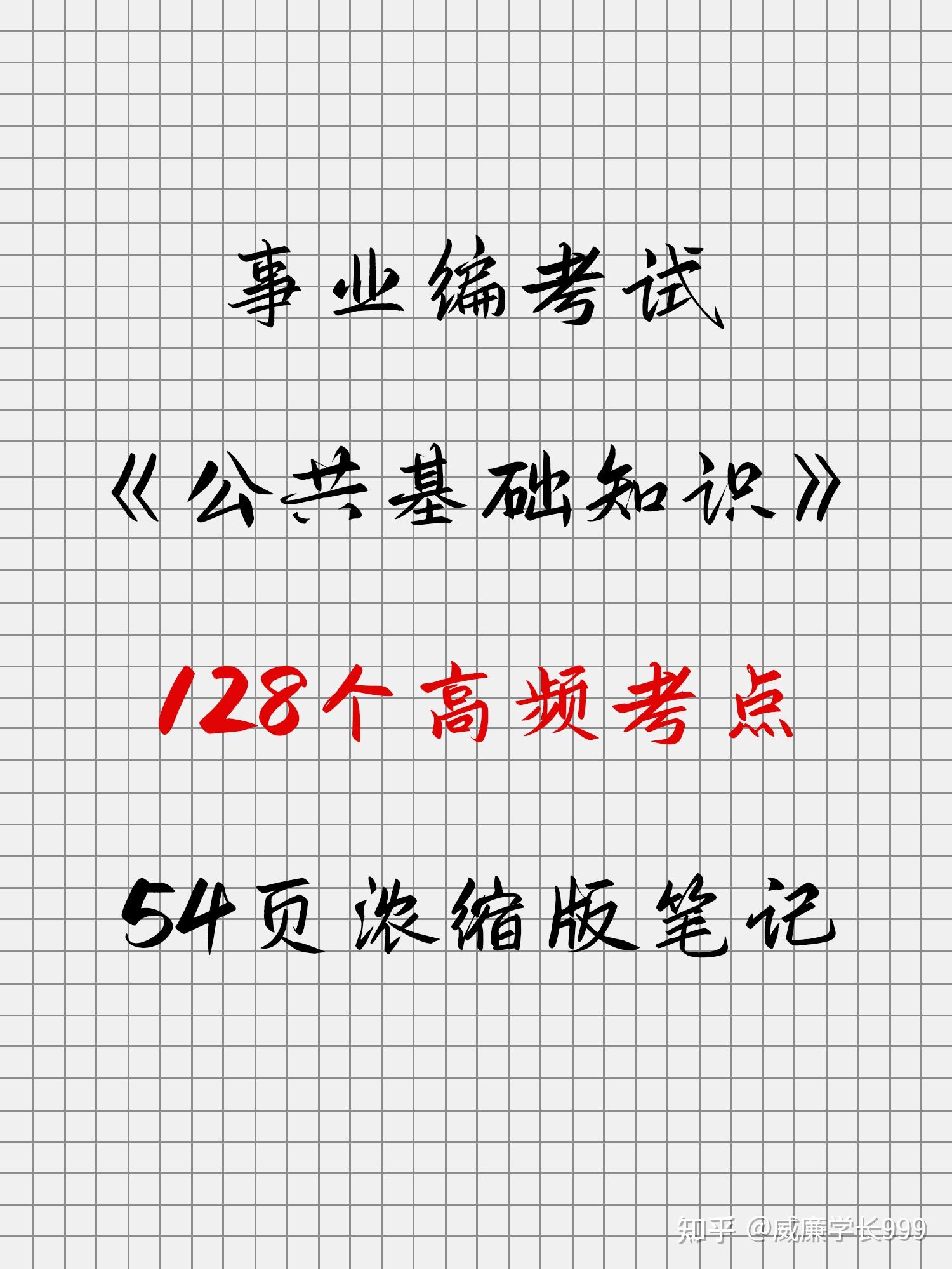 公基128高频考点，考前复习三遍，帮你轻松拿下75分！ 知乎