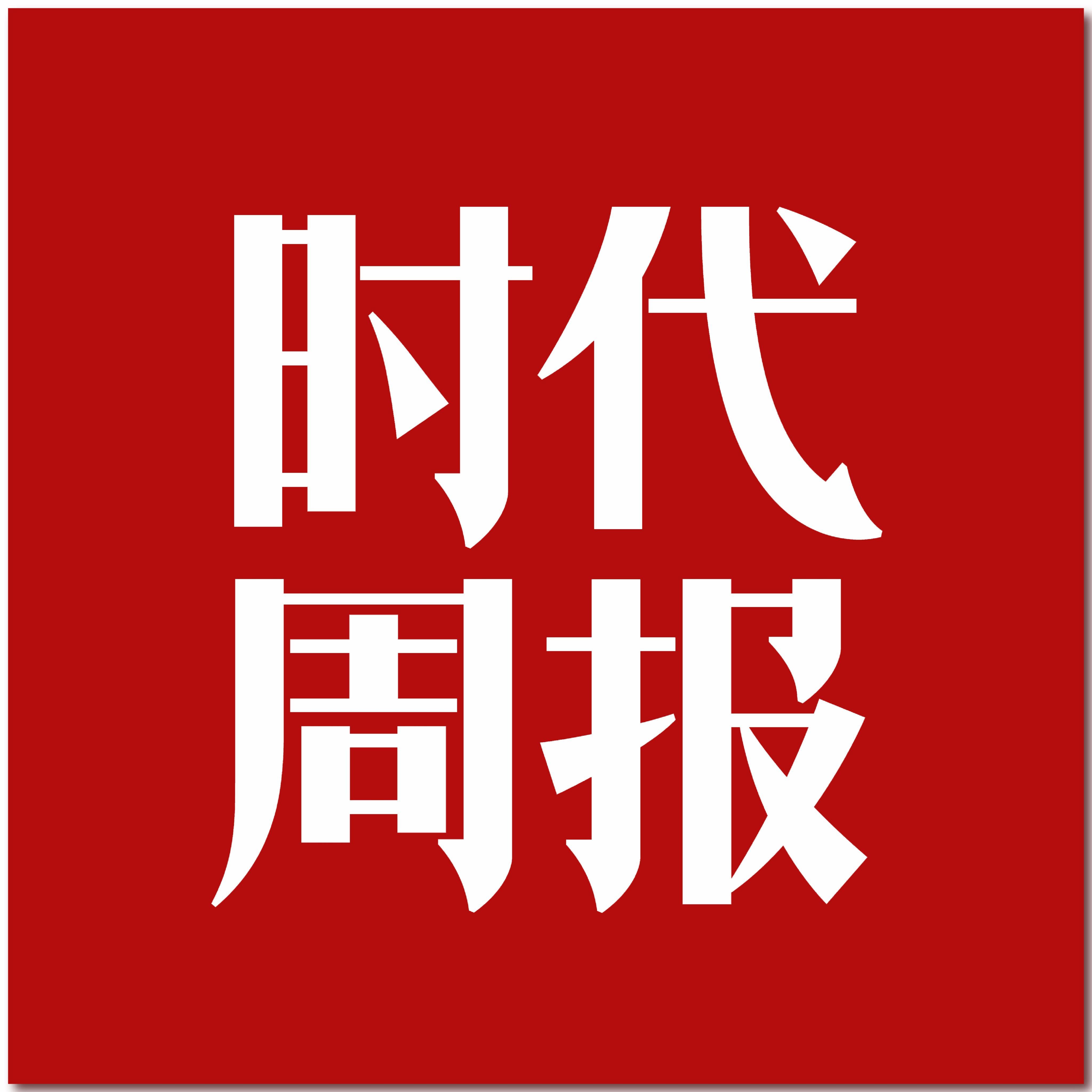 时代周报