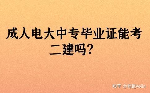 成人電大中專畢業證能考二建嗎