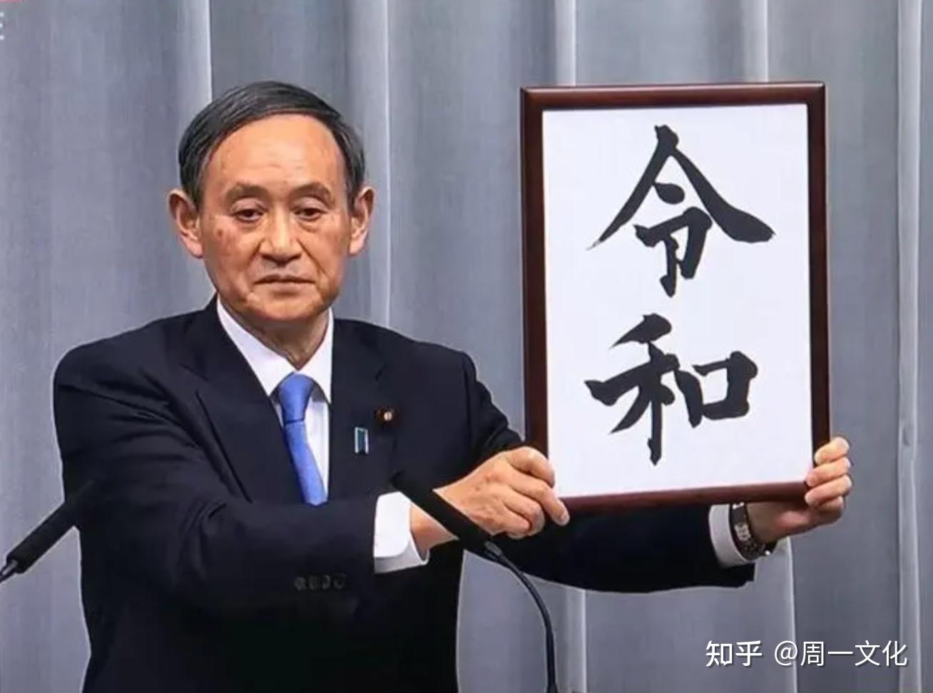 日本天皇年号与汉文化的关系 知乎