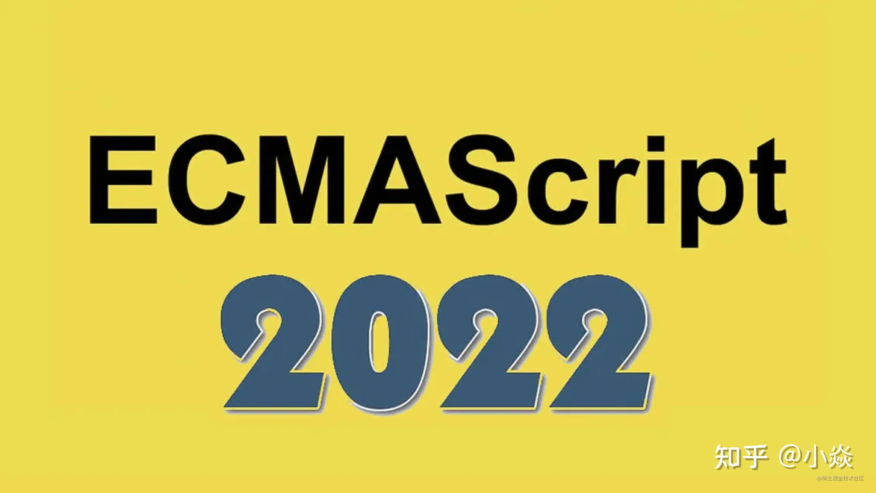 ECMAScript 2022 正式发布 JavaScript新功能了解一下 - 知乎