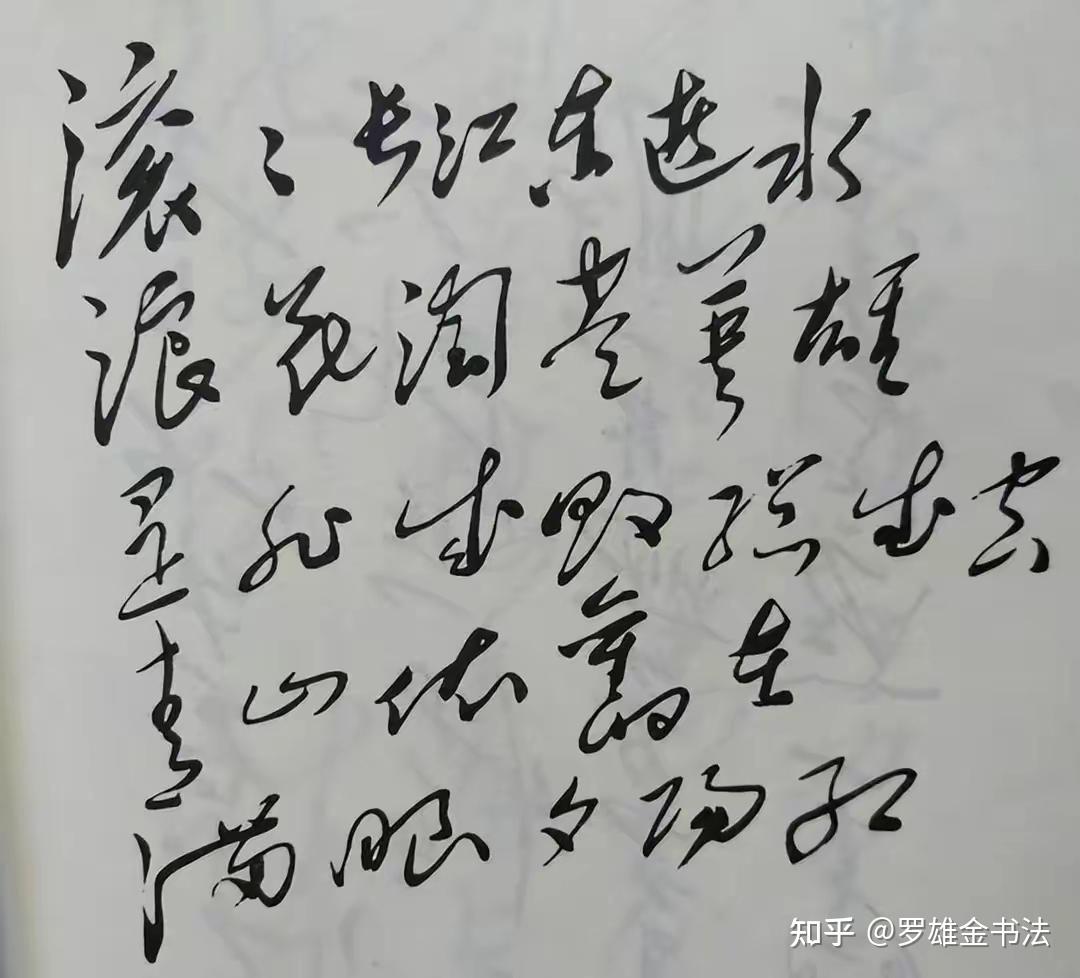 毛主席《临江仙·滚滚长江东逝水》,行草书内敛含蓄,一改常态 - 知乎